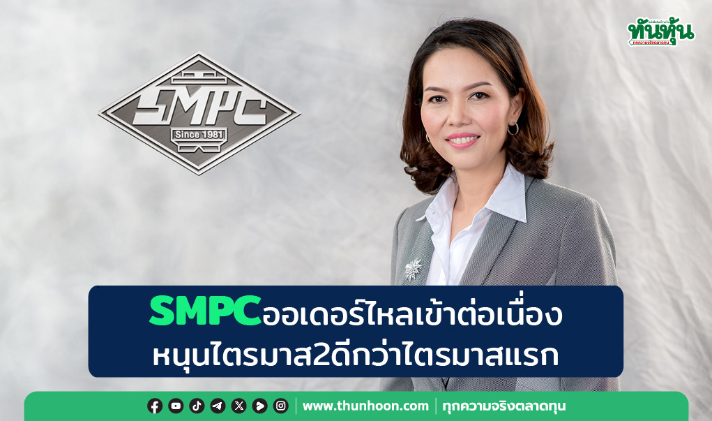 SMPC ออเดอร์ไหลเข้าต่อเนื่อง หนุนไตรมาส2ดีกว่าไตรมาสแรก